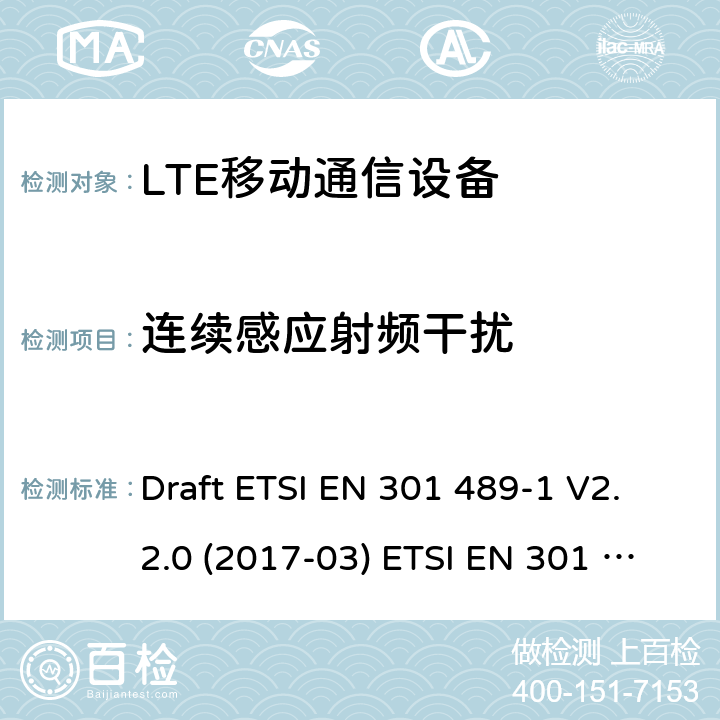 连续感应射频干扰 LTE移动通信设备 Draft ETSI EN 301 489-1 V2.2.0 (2017-03) ETSI EN 301 489-1 V2.2.3 (2019-11)
Draft ETSI EN 301 489-52 V1.1.0 (2016-11)
ETSI EN 301 489-34 V2.1.1 (2019-04) 9.5