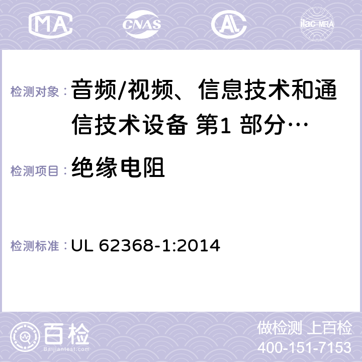 绝缘电阻 音频/视频、信息技术和通信技术设备 第1 部分：安全要求 UL 62368-1:2014 5.4