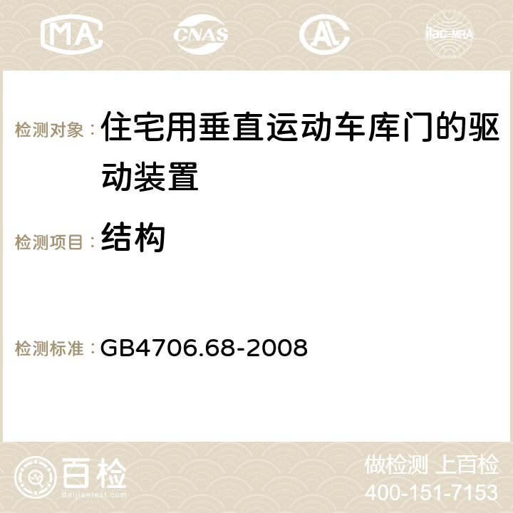 结构 住宅用垂直运动车库门的驱动装置的特殊要求 GB4706.68-2008 22