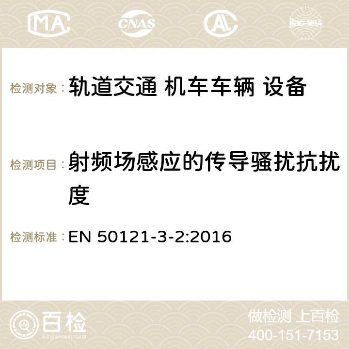 射频场感应的传导骚扰抗扰度 《轨道交通 电磁兼容 第3-2部分：机车车辆 设备》 EN 50121-3-2:2016 8 表7～表8