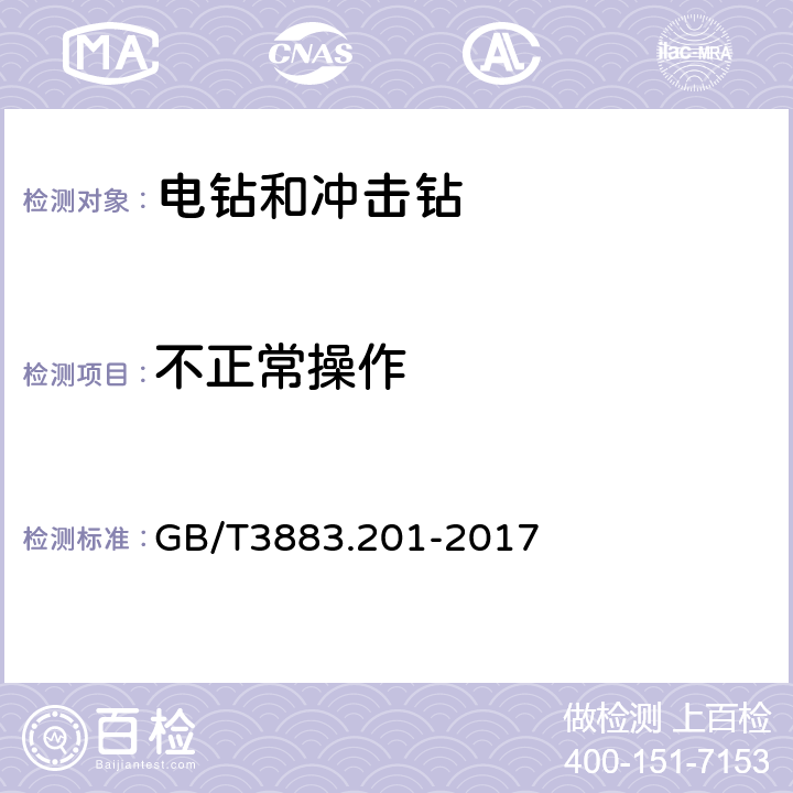 不正常操作 电钻和冲击电钻的专用要求 GB/T3883.201-2017 18