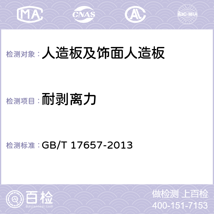 耐剥离力 人造板及饰面人造板理化性能试验方法 GB/T 17657-2013 /4.20