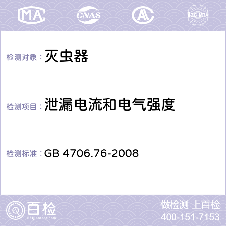 泄漏电流和电气强度 家用和类似用途电器的安全 第二部分:灭虫器的特殊要求 GB 4706.76-2008 16泄漏电流和电气强度