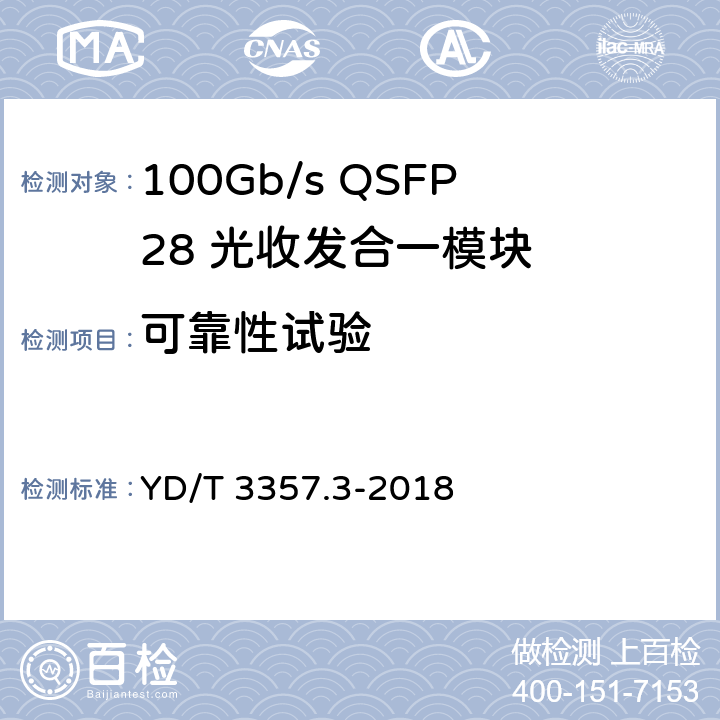 可靠性试验 100Gb/s QSFP28 光收发合一模块 第3部分： 4x25Gb/s CLR4 YD/T 3357.3-2018 8