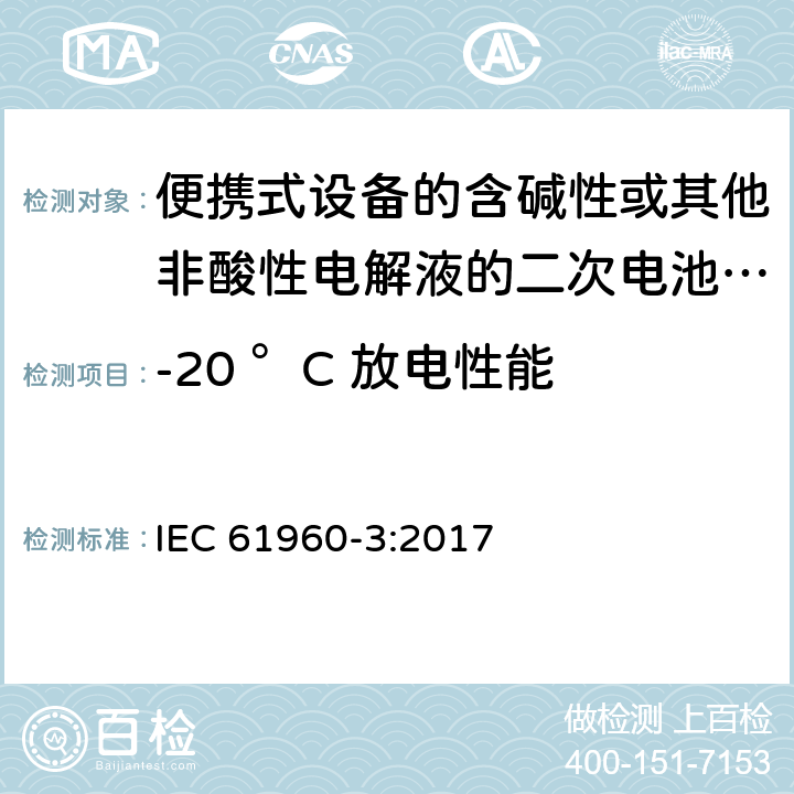 -20 °C 放电性能 便携式设备的含碱性或其他非酸性电解液的二次电池或电芯 IEC 61960-3:2017 7.3.2