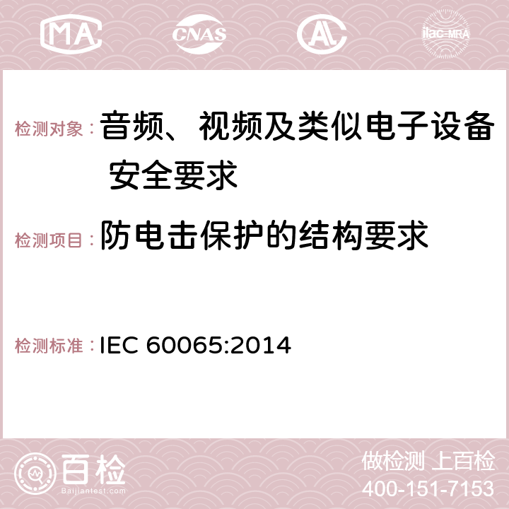 防电击保护的结构要求 音频、视频及类似电子设备 安全要求 IEC 60065:2014 8