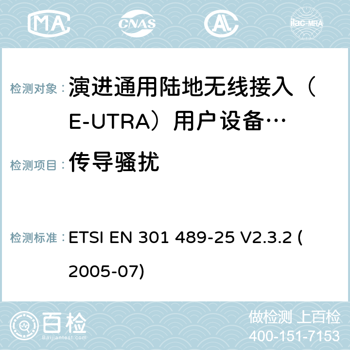 传导骚扰 无线设备电磁兼容要求和测试方法：通用技术要求;IMT-2000 CDMA 移动和便携无线设备及附属设备的特殊条件 ETSI EN 301 489-25 V2.3.2 (2005-07) 7.1