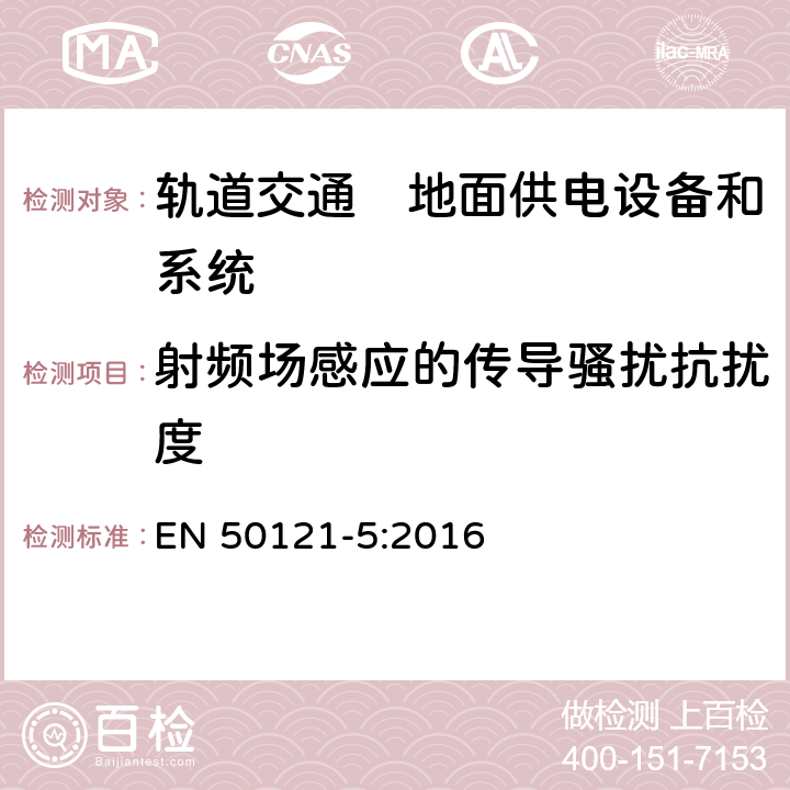 射频场感应的传导骚扰抗扰度 《轨道交通　电磁兼容　第5部分：地面供电设备和系统的发射与抗扰度》 EN 50121-5:2016 表2～6