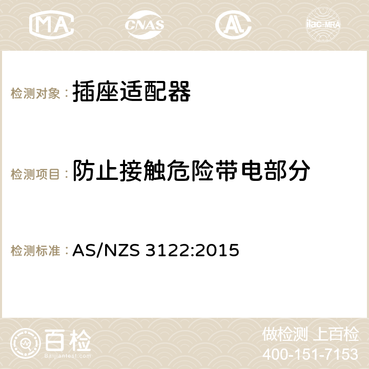 防止接触危险带电部分 认可和试验规范-插座适配器 AS/NZS 3122:2015 17