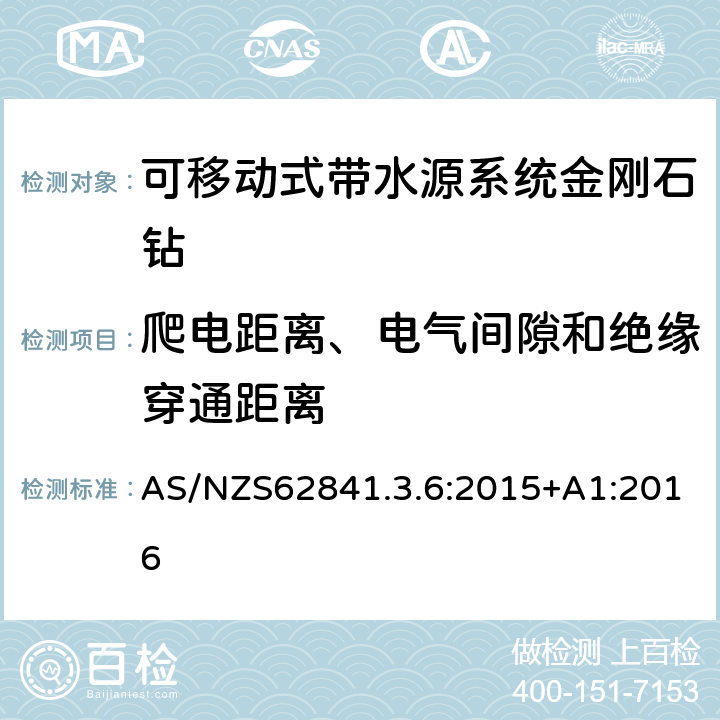 爬电距离、电气间隙和绝缘穿通距离 可移动式带水源系统金刚石钻的专用要求 AS/NZS62841.3.6:2015+A1:2016 28