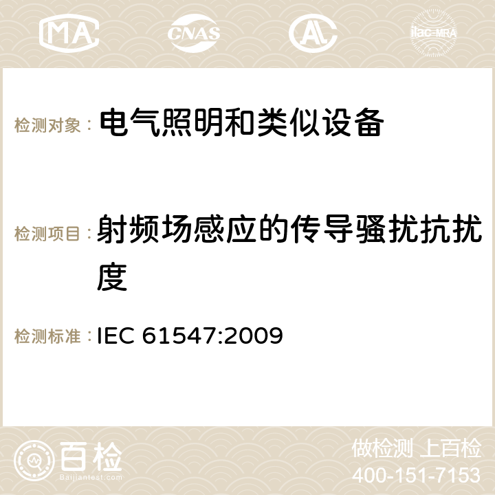 射频场感应的传导骚扰抗扰度 一般照明用设备电磁兼容抗扰度要求 IEC 61547:2009 5.6