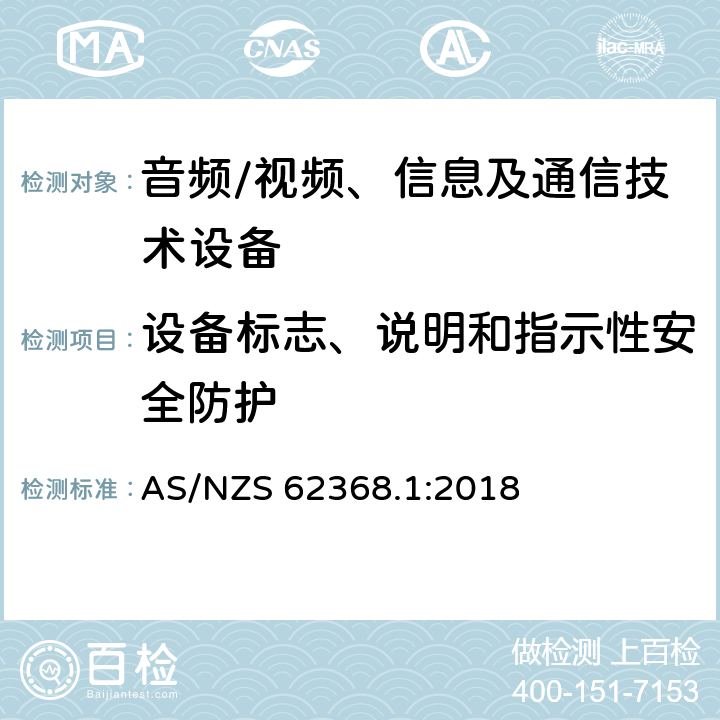 设备标志、说明和指示性安全防护 音频、视频、信息及通信技术设备 第1部分：安全要求 AS/NZS 62368.1:2018 附录F