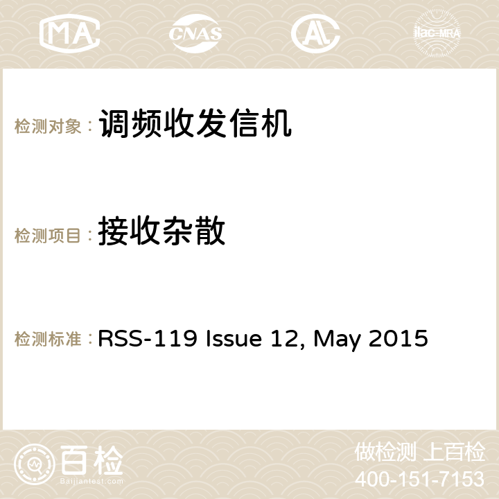 接收杂散 专业陆地无线电射频服务;陆地移动通信设备 FM或PM通信设备-测试和性能标准 RSS-119 Issue 12, May 2015 4.6
