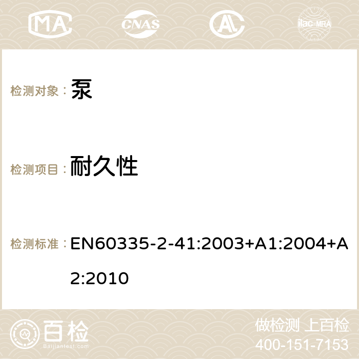 耐久性 泵的特殊要求 EN60335-2-41:2003+A1:2004+A2:2010 18