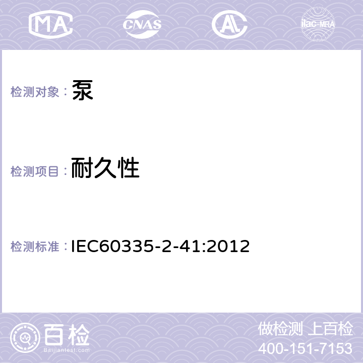 耐久性 IEC 60335-2-41-2012 家用和类似用途电器安全 第2-41部分:泵的特殊要求