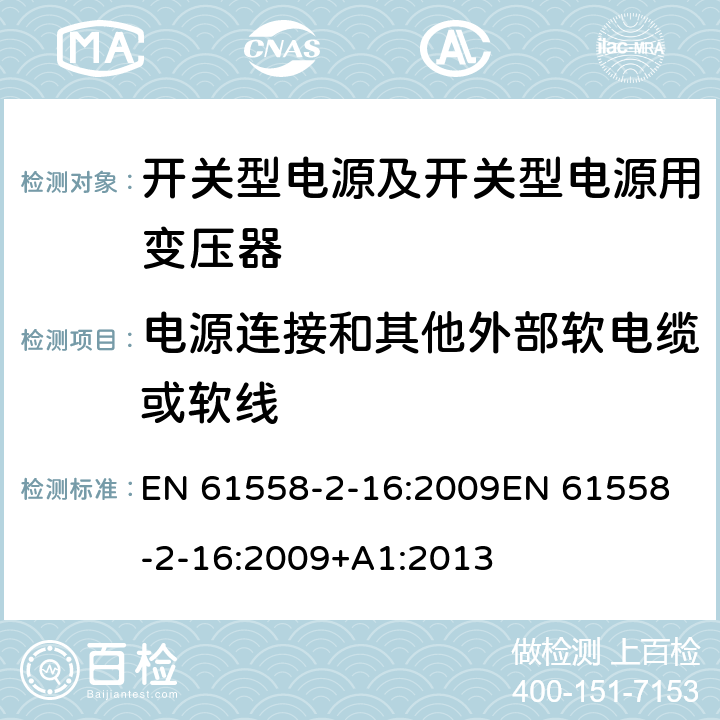 电源连接和其他外部软电缆或软线 电源电压为1 100V及以下的变压器、电抗器、电源装置和类似产品的安全 第17部分：开关型电源装置和开关型电源装置用变压器的特殊要求和试验 EN 61558-2-16:2009
EN 61558-2-16:2009+A1:2013 22