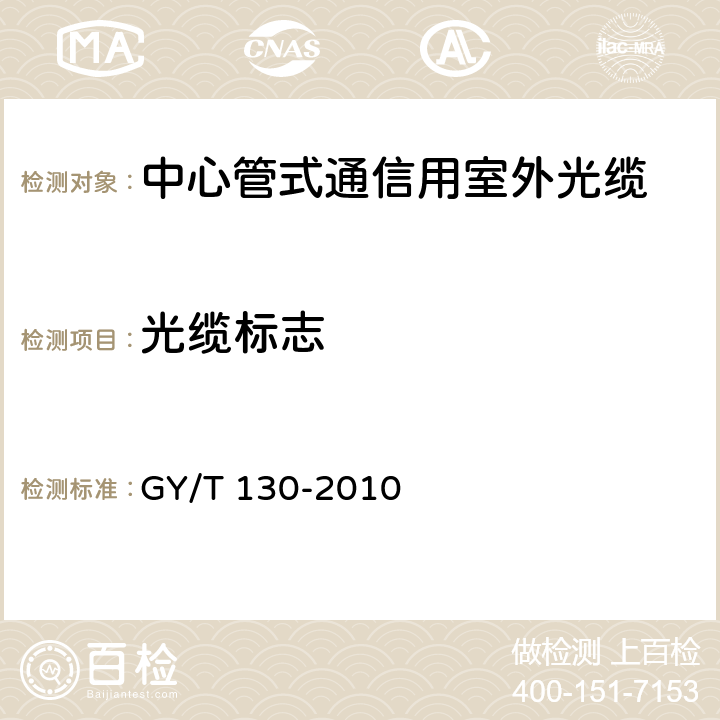 光缆标志 有线电视系统用室外光缆技术要求和测量方法 GY/T 130-2010 4.1.2