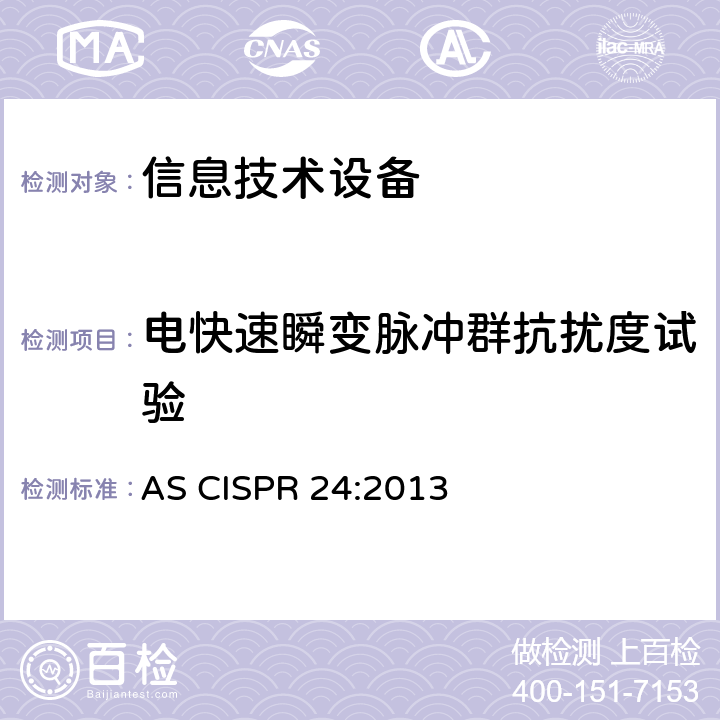 电快速瞬变脉冲群抗扰度试验 信息技术设备 抗扰度限值和测量方法 AS CISPR 24:2013 4.2.2