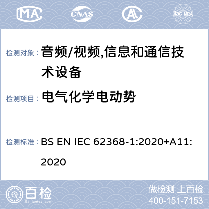 电气化学电动势 音频、视频、信息及通信技术设备 第1部分:安全要求 BS EN IEC 62368-1:2020+A11:2020 附录N电气化学电动势