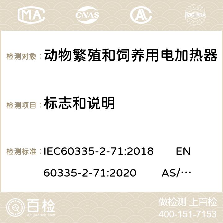 标志和说明 动物繁殖和饲养用电加热器的特殊要求 IEC60335-2-71:2018 EN60335-2-71:2020 AS/NZS60335.2.71:2018 7