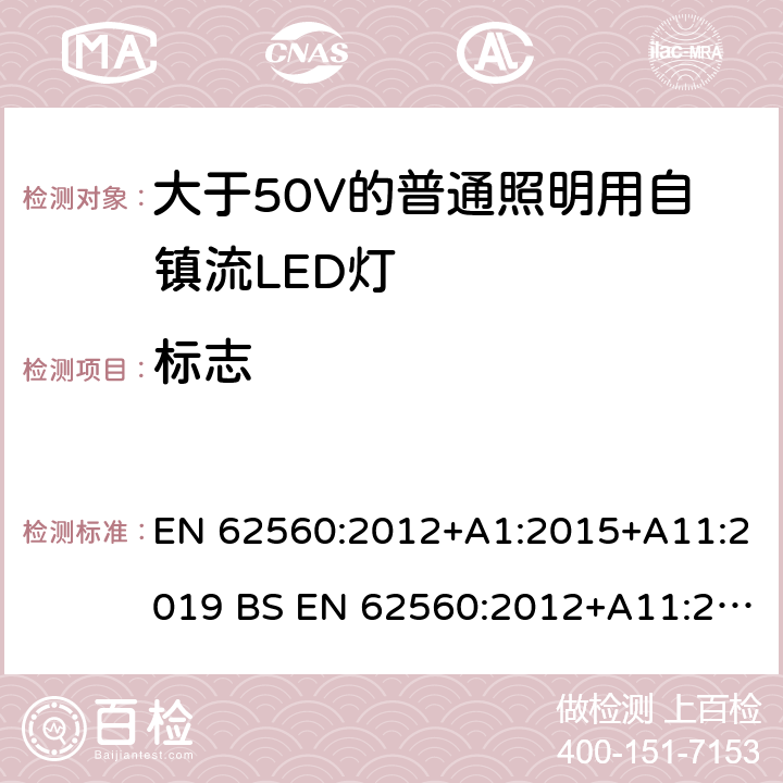 標志 大于50V的普通照明用自鎮流LED燈的安全要求 EN 62560:2012+A1:2015+A11:2019 BS EN 62560:2012+A11:2019 5