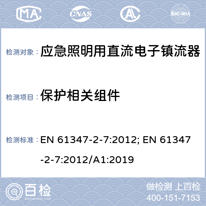 保护相关组件 应急照明用直流电子镇流器的特殊要求 EN 61347-2-7:2012; EN 61347-2-7:2012/A1:2019 35