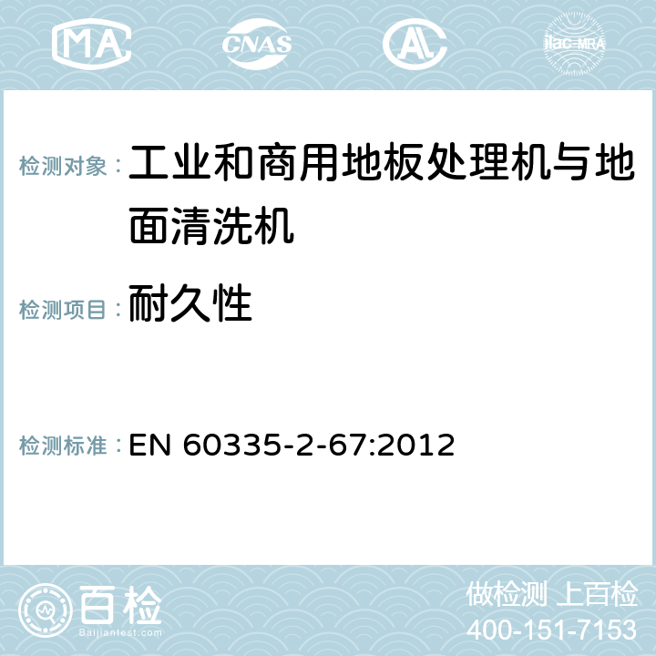 耐久性 家用和类似用途电器的安全 工业和商用地板处理机与地面清洗机的特殊要求 EN 60335-2-67:2012 18