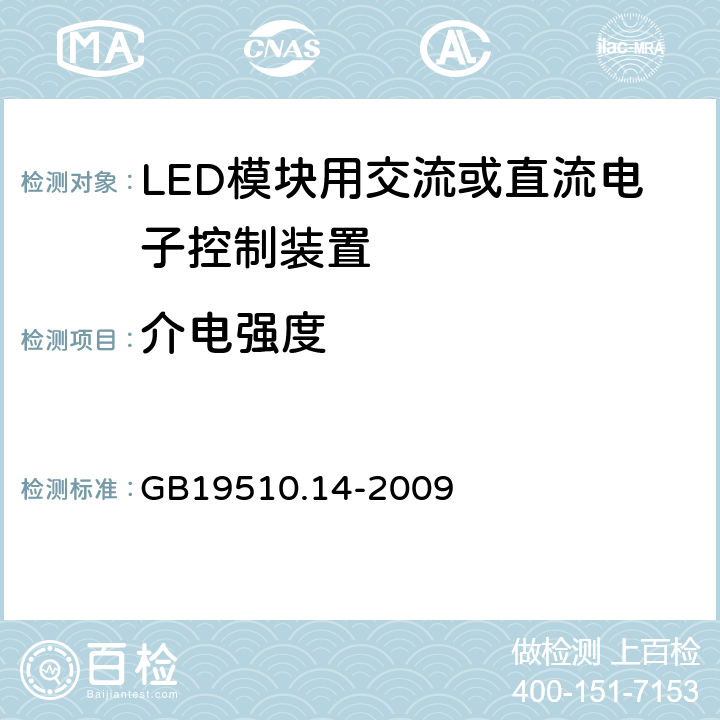 介电强度 灯的控制装置
第2-13部分：
特殊要求
LED模块用交流或直流电子控制装置 GB19510.14
-2009 12