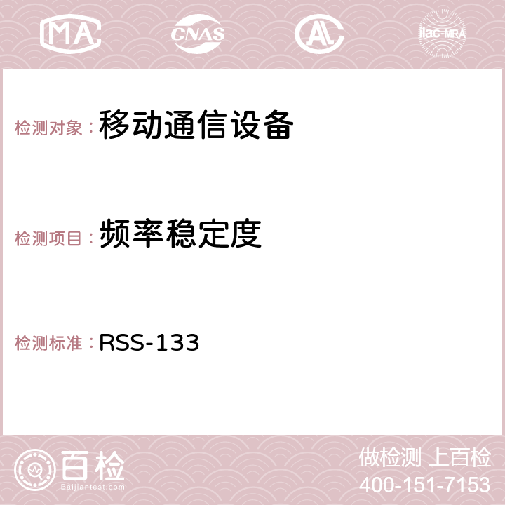 频率稳定度 2 GHz个人通信服务 RSS-133