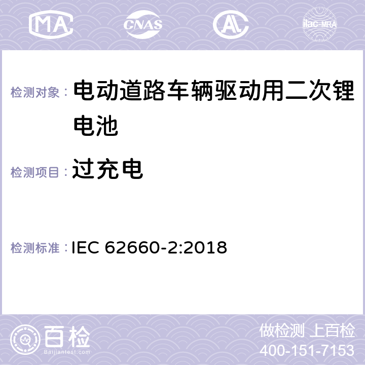 过充电 电动道路车辆驱动用二次锂电池 第2部分：可靠性和滥用试验 IEC 62660-2:2018 6.4.2