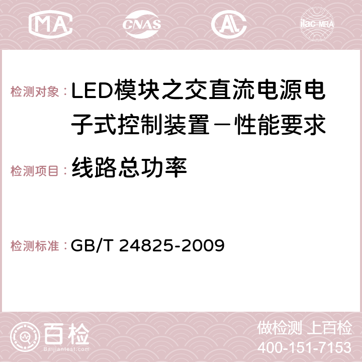 线路总功率 LED模块之交直流电源电子式控制装置－性能要求 GB/T 24825-2009 8