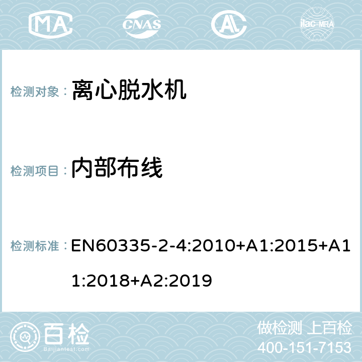 内部布线 离心式脱水机的特殊要求 EN60335-2-4:2010+A1:2015+A11:2018+A2:2019 23