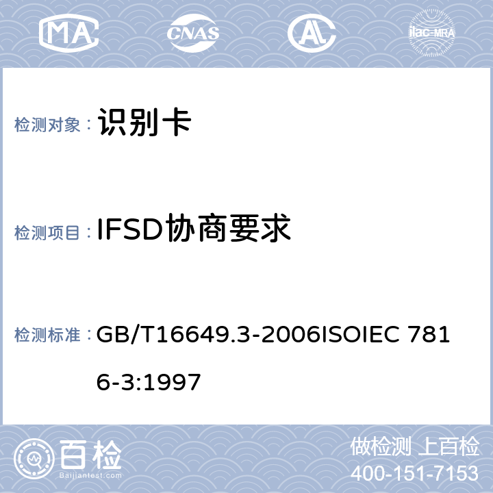 IFSD协商要求 识别卡 带触点的集成电路卡 第3部分：电信号和传输协议 GB/T16649.3-2006
ISOIEC 7816-3:1997 9.5.2