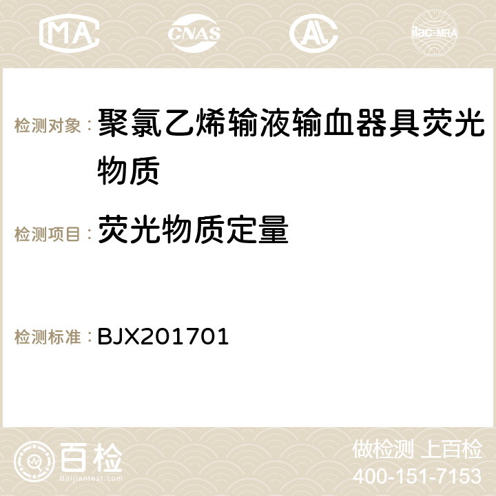 荧光物质定量 BJX201701 聚氯乙烯输液输血器具中荧光物质识别及定量补充检验方法 