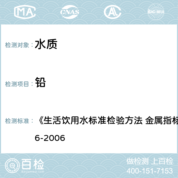 铅 电感耦合等离子体质谱法 《生活饮用水标准检验方法 金属指标》GB/T5750.6-2006 11.7