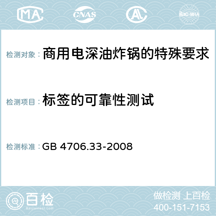 标签的可靠性测试 家用和类似用途电气设备的安全 第二部分:商用电深油炸锅的特殊要求 GB 4706.33-2008
 7标签的可靠性测试