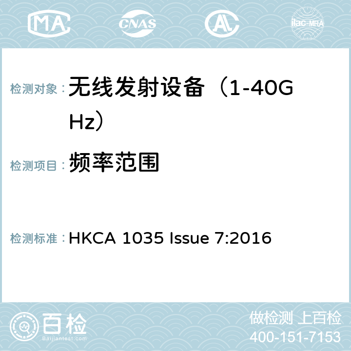 频率范围 HKCA 1035 《无线电发射设备参数通用要求和测量方法》  Issue 7:2016