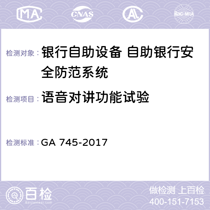 语音对讲功能试验 银行自助设备、自助银行安全防范要求 GA 745-2017 7.4.1