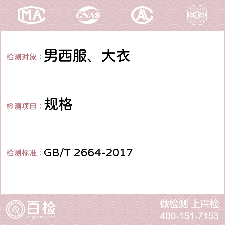 规格 男西服、大衣 GB/T 2664-2017 4.2