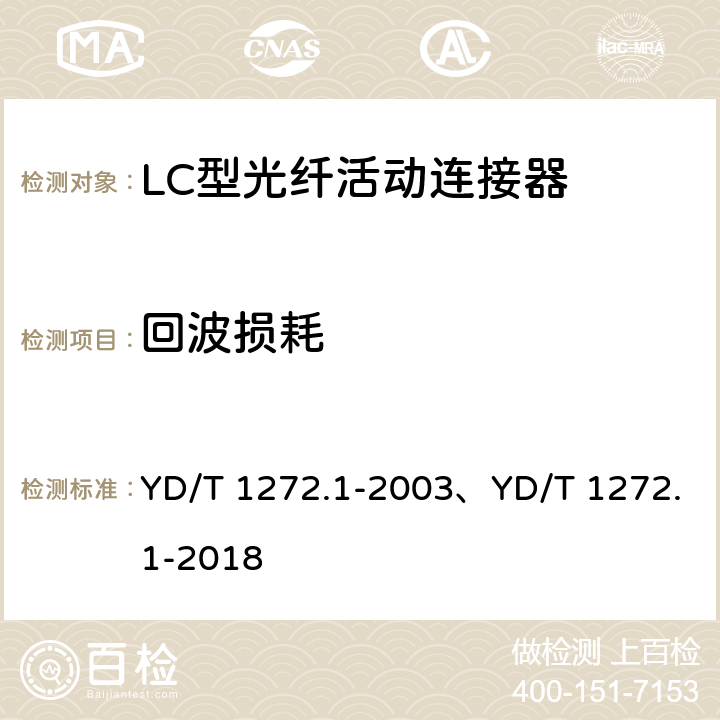 回波损耗 光纤活动连接器 第1部分：LC型 YD/T 1272.1-2003、YD/T 1272.1-2018 6.5、6.6