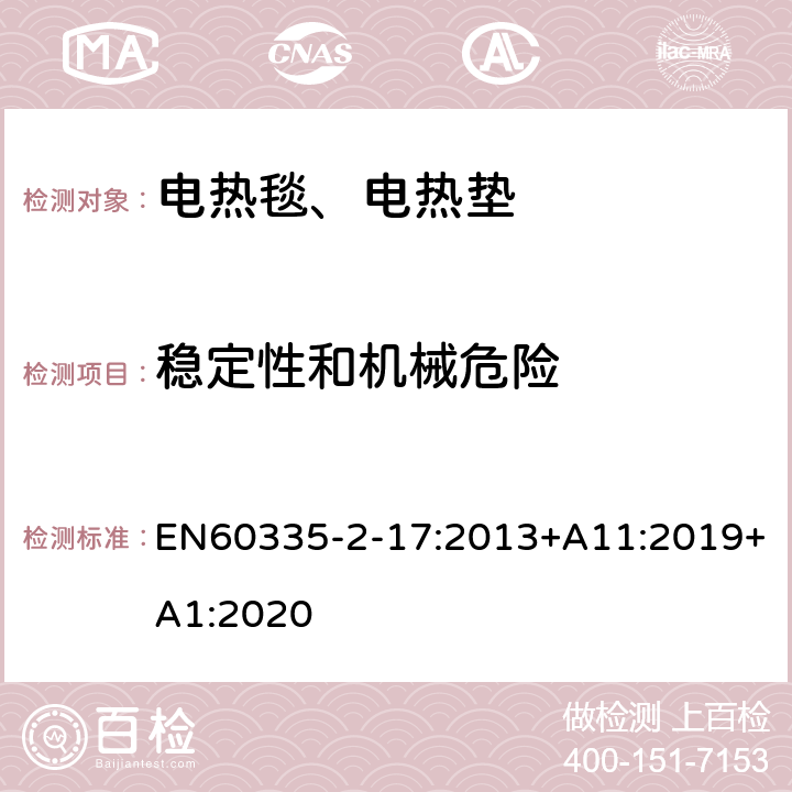 稳定性和机械危险 电热毯、电热垫及类似柔性发热器具的特殊要求 EN60335-2-17:2013+A11:2019+A1:2020 20