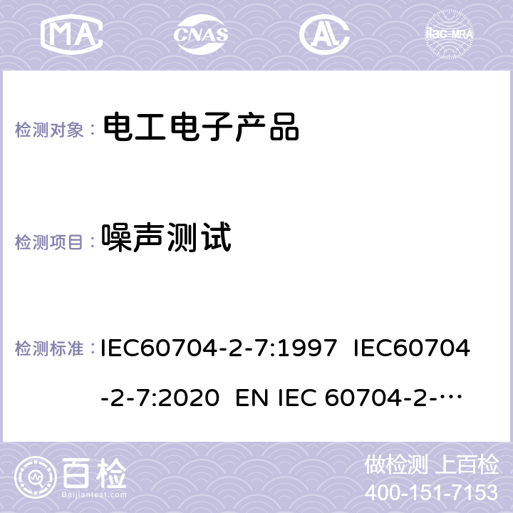 噪声测试 家用电器及类似用途器具噪声 测试方法 第2部分: 风扇特殊要求 IEC60704-2-7:1997 IEC60704-2-7:2020 EN IEC 60704-2-7:2020 4.2, 4.3