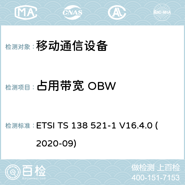 占用带宽 OBW IMT蜂窝网络; 协调标准，涵盖指令2014/53 / EU第3.2条的基本要求; 第13部分：演进的通用地面无线电接入（E-UTRA）用户设备（UE） ETSI TS 138 521-1 V16.4.0 (2020-09)