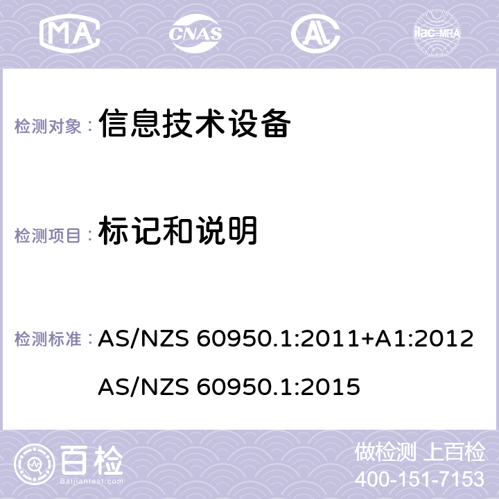 标记和说明 信息技术设备 安全 第1部分：通用要求 AS/NZS 60950.1:2011+A1:2012
AS/NZS 60950.1:2015 1.7