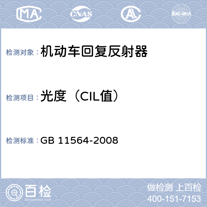 光度（CIL值） 机动车回复反射器 GB 11564-2008 5.3