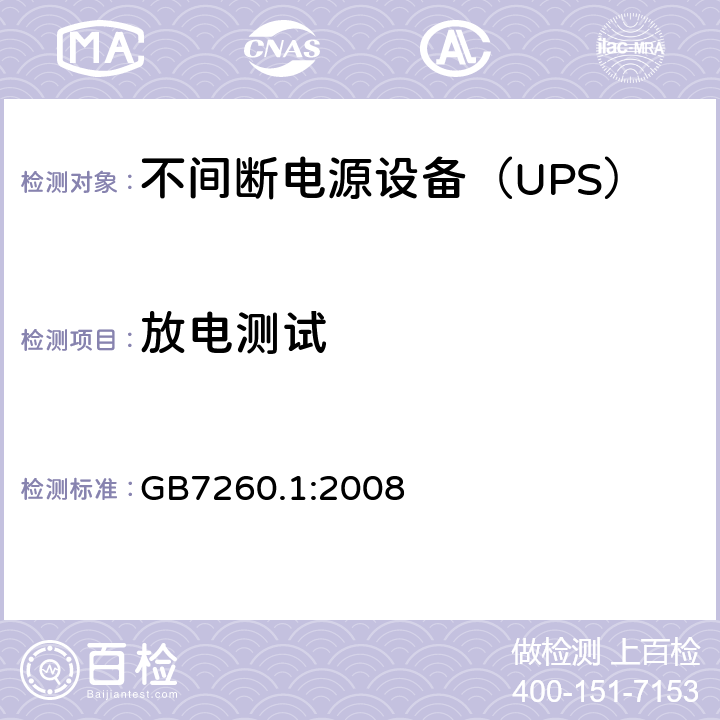 放电测试 不间断电源设备 第1-1部分：操作人员触及区使用的UPS的一般规定和安全要求 GB7260.1:2008 
 5.1