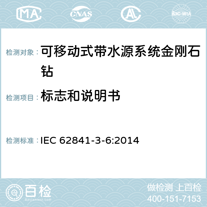 标志和说明书 可移动式带水源系统金刚石钻的专用要求 IEC 62841-3-6:2014 8