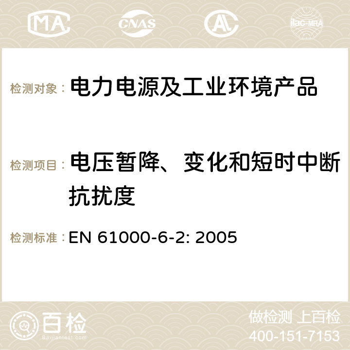 电压暂降、变化和短时中断抗扰度 电磁兼容 通用标准 工业环境中的抗扰度试验 EN 61000-6-2: 2005