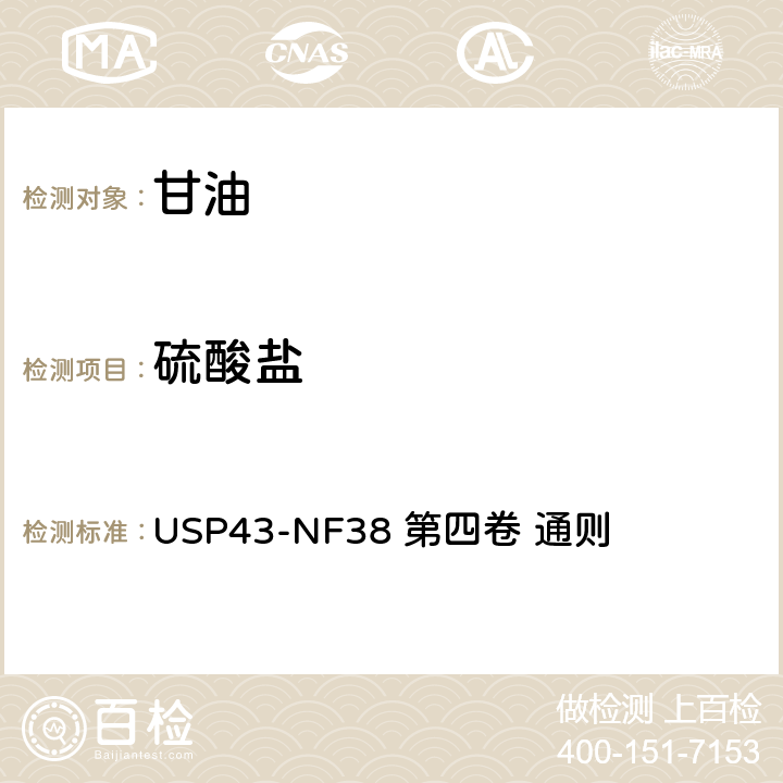 硫酸盐 美国药典-国家处方集2020版 第四卷 通则 甘油 杂质 无机杂质 氯化物和硫酸盐 USP43-NF38 第四卷 通则 <221>