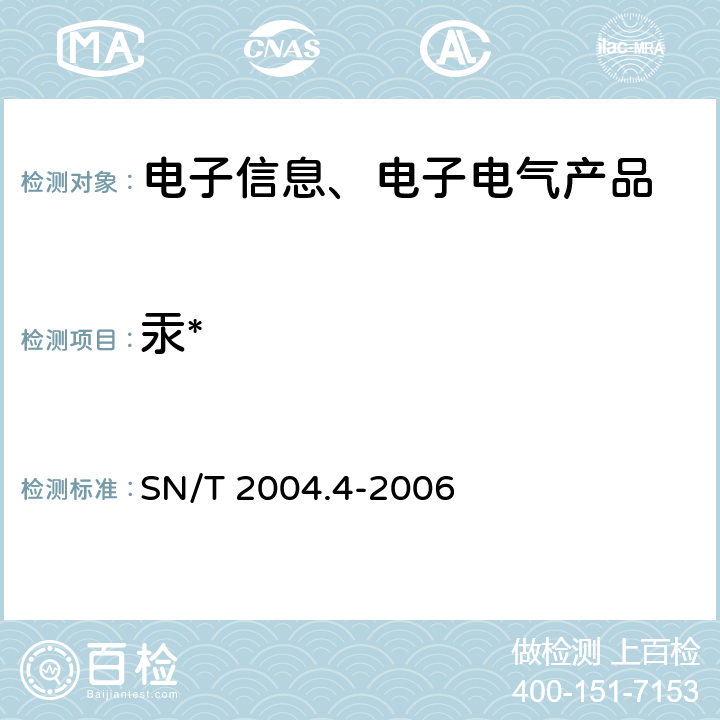 汞* 电子电气产品中铅、镉、铬、汞的测定 第4部分：电感耦合等离子体原子发射光谱法 SN/T 2004.4-2006